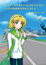 もしエヴァ表紙
